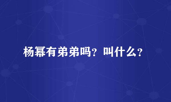 杨幂有弟弟吗？叫什么？