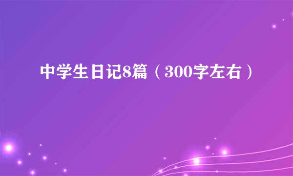 中学生日记8篇（300字左右）