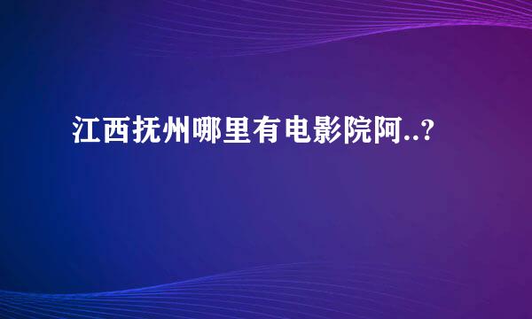 江西抚州哪里有电影院阿..?