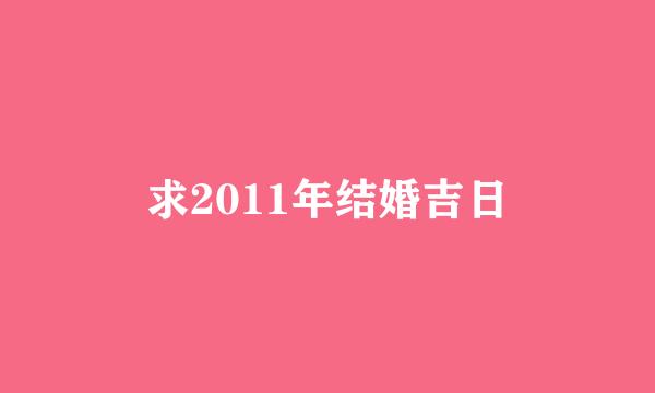 求2011年结婚吉日