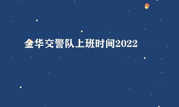 金华交警队上班时间2022