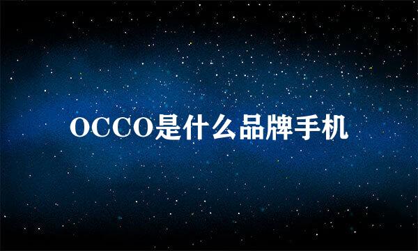 OCCO是什么品牌手机