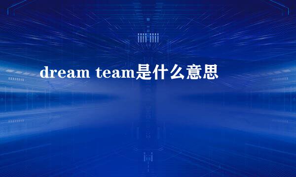 dream team是什么意思