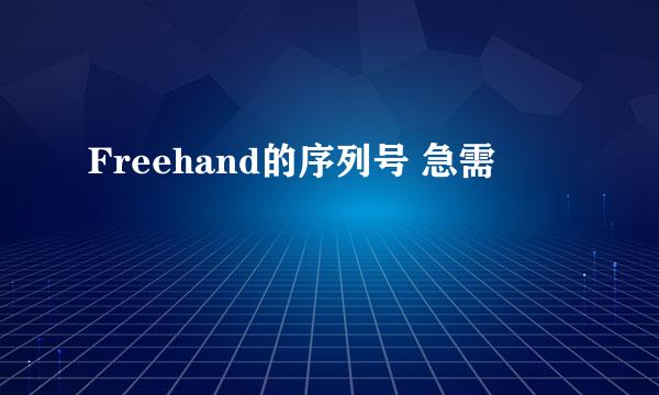 Freehand的序列号 急需