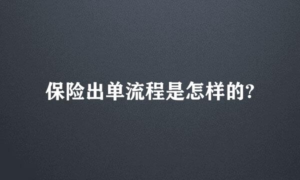 保险出单流程是怎样的?