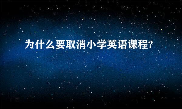 为什么要取消小学英语课程?