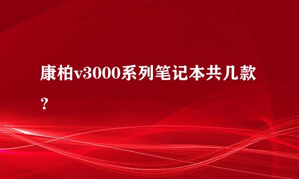 康柏v3000系列笔记本共几款？