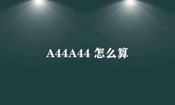 A44A44 怎么算