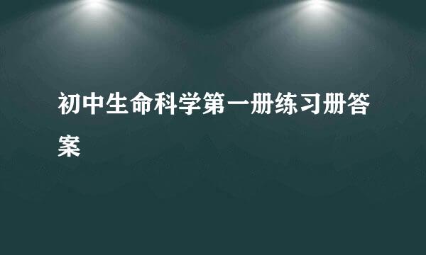 初中生命科学第一册练习册答案