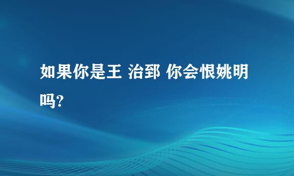 如果你是王 治郅 你会恨姚明吗?