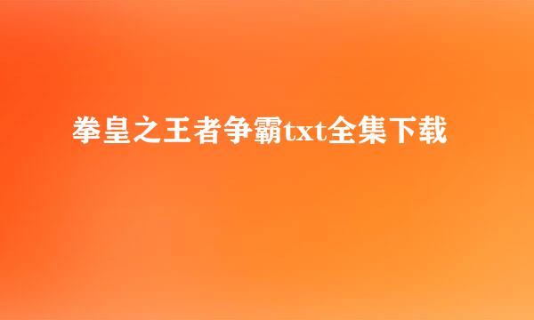 拳皇之王者争霸txt全集下载