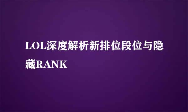 LOL深度解析新排位段位与隐藏RANK