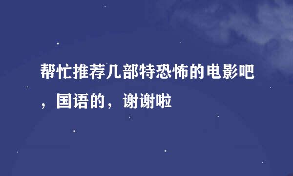 帮忙推荐几部特恐怖的电影吧，国语的，谢谢啦