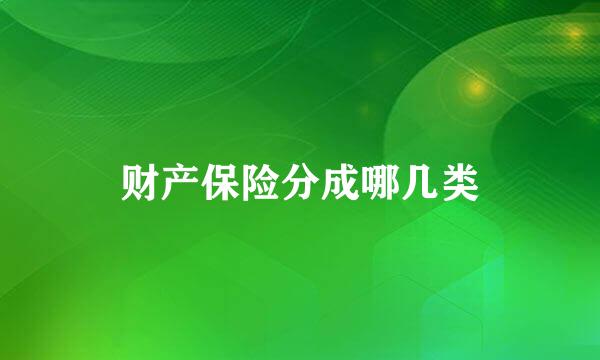 财产保险分成哪几类