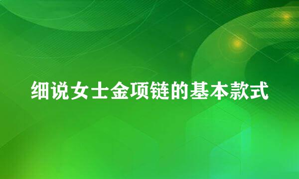 细说女士金项链的基本款式