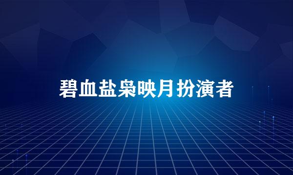 碧血盐枭映月扮演者