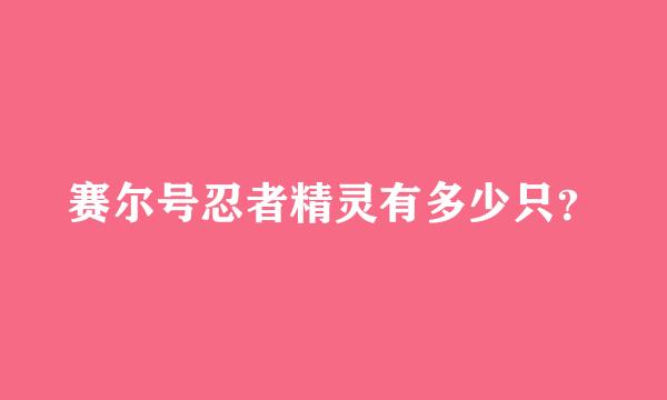 赛尔号忍者精灵有多少只？