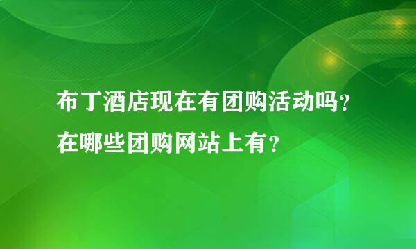 布丁酒店现在有团购活动吗？在哪些团购网站上有？