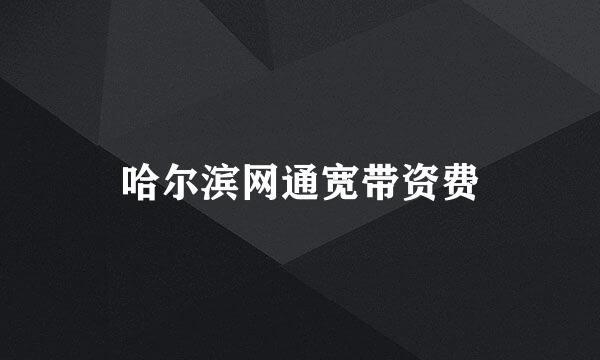 哈尔滨网通宽带资费