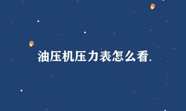 油压机压力表怎么看