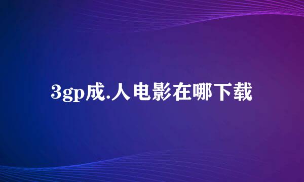 3gp成.人电影在哪下载