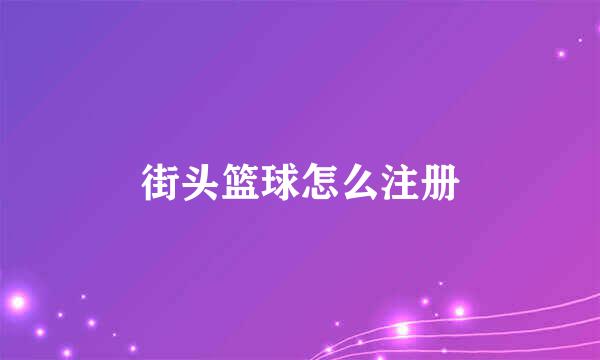 街头篮球怎么注册