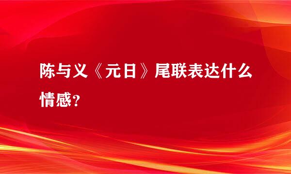 陈与义《元日》尾联表达什么情感？