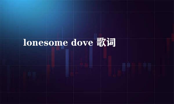 lonesome dove 歌词