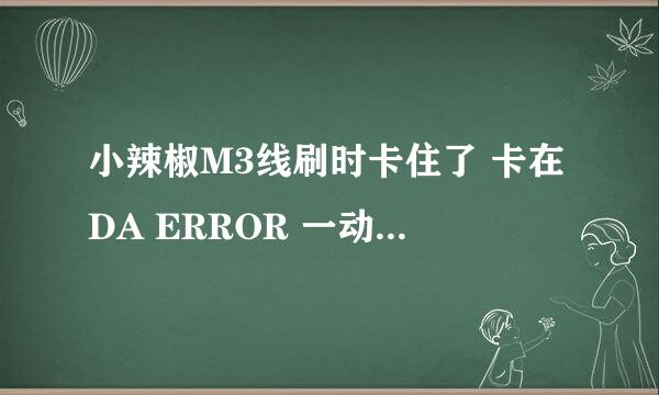 小辣椒M3线刷时卡住了 卡在DA ERROR 一动不动 驱动也装了就一直卡在哪 要钱的勿扰 如果我