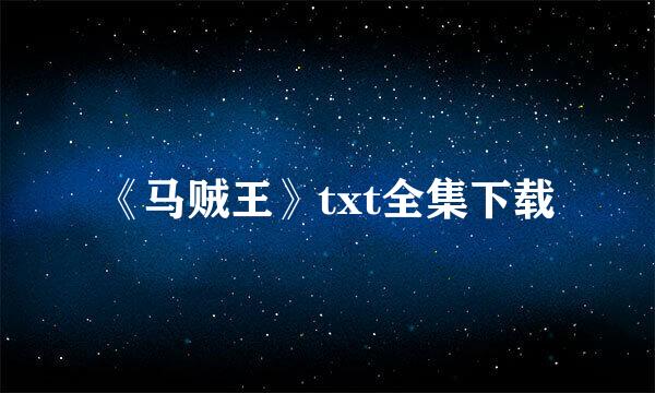 《马贼王》txt全集下载