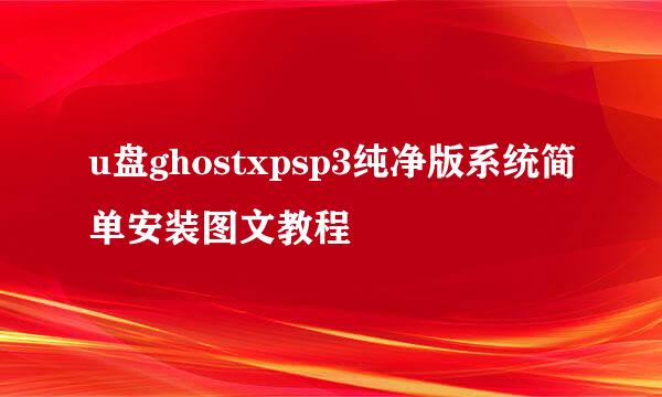 u盘ghostxpsp3纯净版系统简单安装图文教程