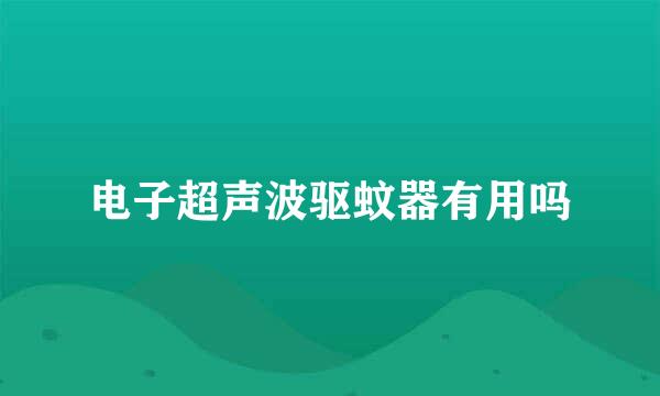 电子超声波驱蚊器有用吗