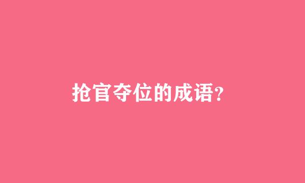 抢官夺位的成语？