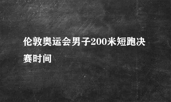 伦敦奥运会男子200米短跑决赛时间