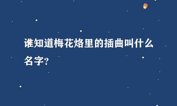 谁知道梅花烙里的插曲叫什么名字？