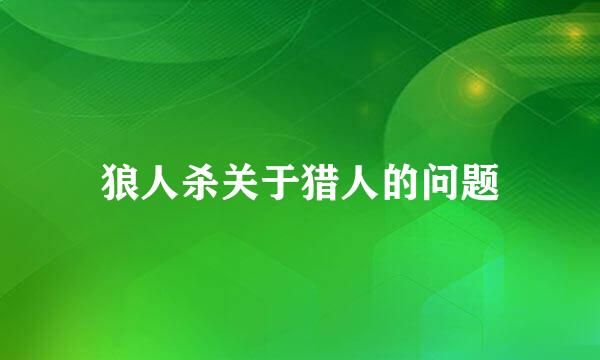 狼人杀关于猎人的问题