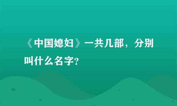 《中国媳妇》一共几部，分别叫什么名字？