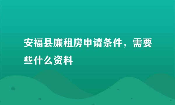 安福县廉租房申请条件，需要些什么资料