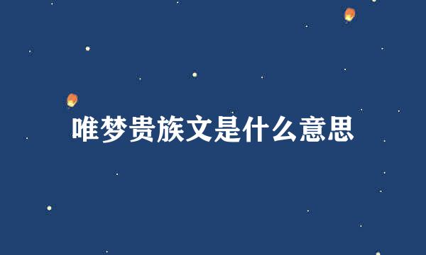 唯梦贵族文是什么意思