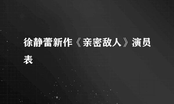 徐静蕾新作《亲密敌人》演员表