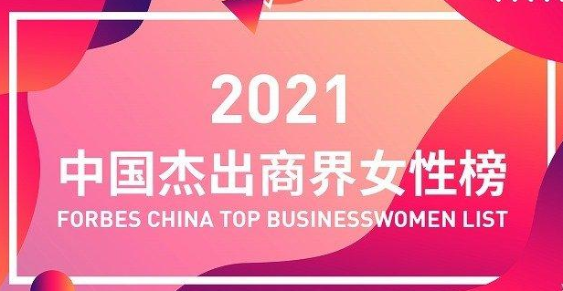 2021年度中国杰出商界女性榜公布，都谁上榜？