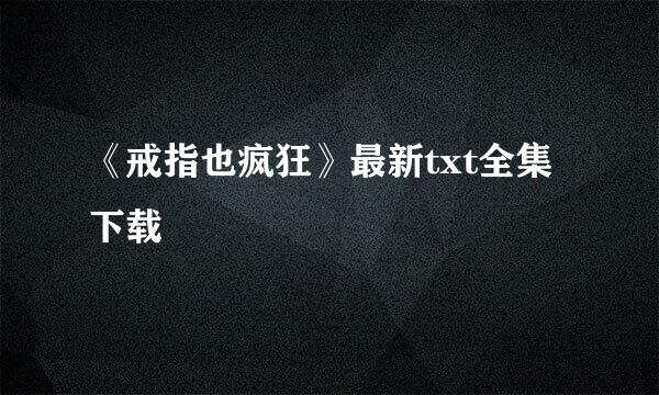 《戒指也疯狂》最新txt全集下载