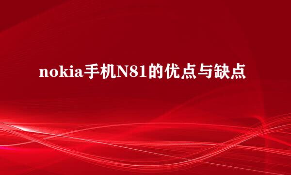 nokia手机N81的优点与缺点