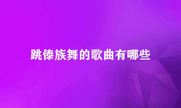 跳傣族舞的歌曲有哪些