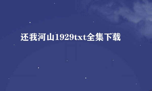 还我河山1929txt全集下载