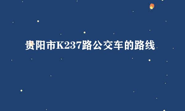 贵阳市K237路公交车的路线