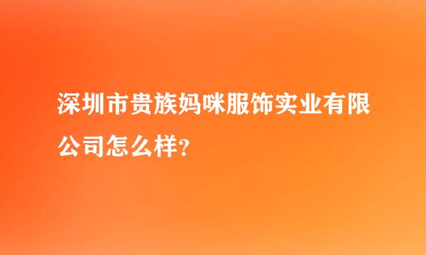 深圳市贵族妈咪服饰实业有限公司怎么样？