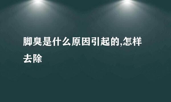 脚臭是什么原因引起的,怎样去除