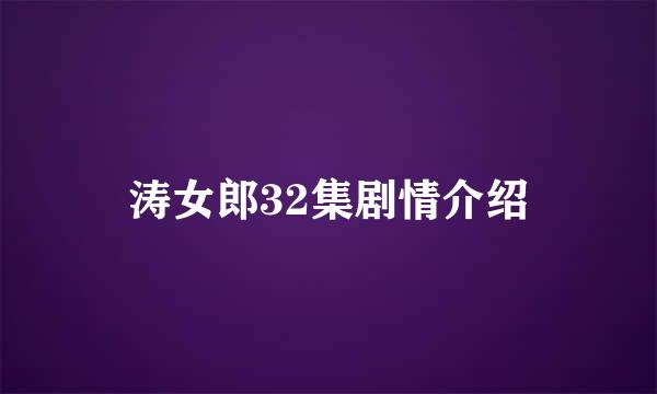 涛女郎32集剧情介绍