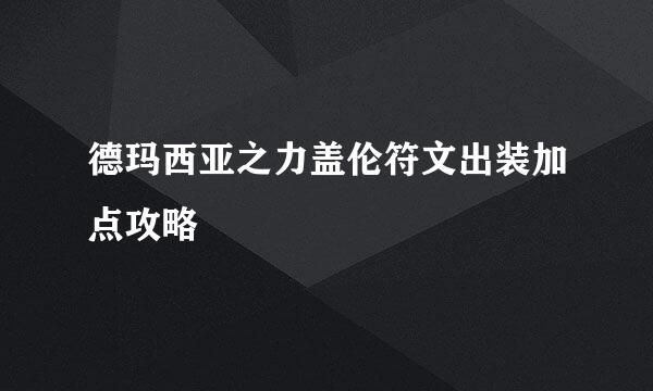 德玛西亚之力盖伦符文出装加点攻略